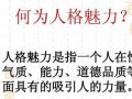 人格魅力测试(人格魅力测试壹心理)