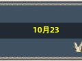 10月23(10月23日是天蝎座还是天秤座)