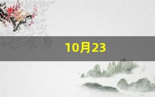 10月23(10月23日)