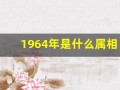 1964年是什么属相