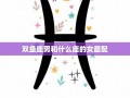 双鱼座女生和什么座最配(双鱼座女生和什么座最配男生排名)
