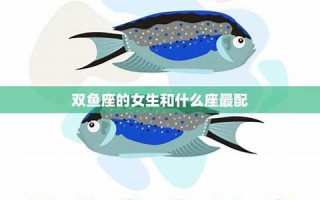 双鱼座女生和什么座最配(双鱼座女生和什么座最配男生排名)