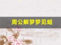 周公解梦梦见蛆(周公解梦梦见蛆虫是什么意思)