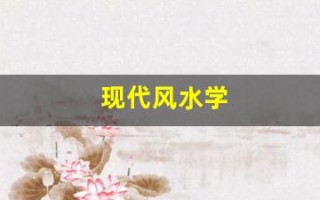 现代风水学(现代风水学书籍推荐)