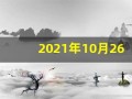 2021年10月26日五行穿衣(2021年10月26日五行穿衣属什么)