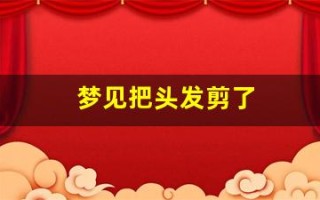 梦见把头发剪了(梦见把头发剪短了预示着什么)