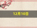 12月10日(12月10日英文)