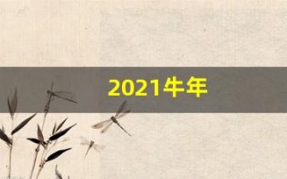 2021牛年(2021牛年纪念币10元大概卖多少钱)