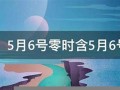 5月6号(5月6号用英语怎么说)