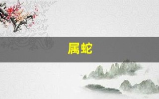 属蛇(属蛇是哪一年出生的)