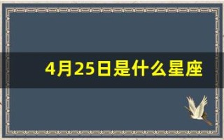 4月25日是什么星座(农历4月25日是什么星座)
