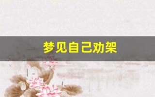梦见自己劝架(梦见自己劝架是什么预兆)