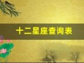 十二星座查询表(十二星座查询表月份表)