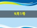 9月1号(9月1号开学)
