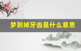 梦到掉牙齿是什么意思(总是梦到掉牙齿是什么意思)