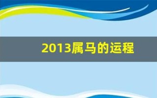 2013属马的运程(2013年属马)