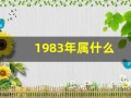 1983年属什么(1983年属什么命)