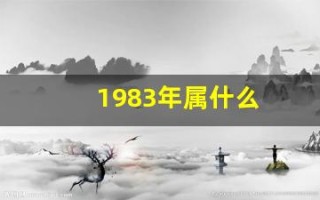 1983年属什么(1983年属什么生肖的最佳配偶)