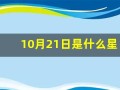 10月21日是什么星座(10月份是什么星座的)