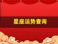 星座运势查询(星座运势查询第一星座网)