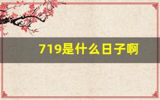 719是什么日子啊(719号是什么日子)