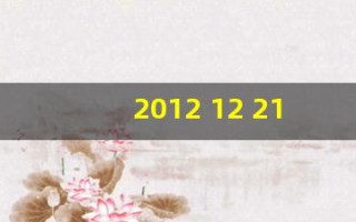 2012 12 21(20121221世界末日预言什么邪教)