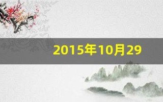 2015年10月29日(2015年10月29日阳历是多少)