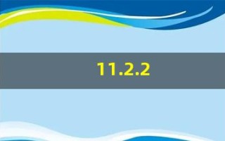 11.2.2(11223是什么意思)
