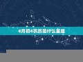四月初四是什么星座(1991年农历六月初四是什么星座)