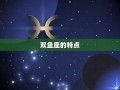 双鱼座人的性格(双鱼座的性格特点)