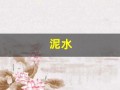 泥水(泥水工师傅)