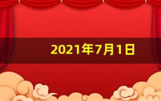2021年7月1日(2021年7月1日)