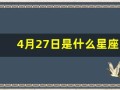 4月27日是什么星座(农历4月27日是什么星座)