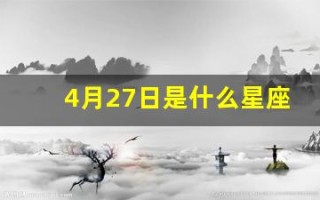 4月27日是什么星座(阳历4月27日是什么星座)