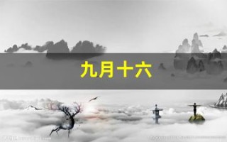 九月十六(九月十六是哪位神仙的生日)