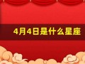 4月4日是什么星座(1997年4月4日是什么星座)