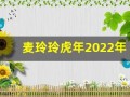 麦玲玲虎年2022年运势及运程(麦玲玲2022属虎)
