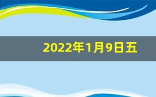 2022年1月9日五行穿衣指南(2o21年1月9日五行穿衣)