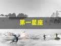 第一星座(第一星座运势网每日运势查询)