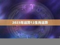 2013年运势预测(2013.05.20运程)