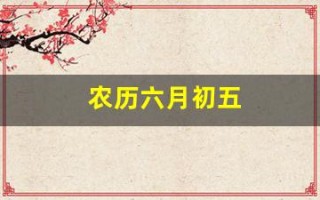 农历六月初五(1985年农历六月初五)