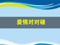 爱情对对碰(爱情对对碰于文华蔡明)