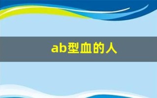 ab型血的人(ab型血的人占多少比例)