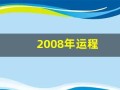 2008年运程(给我播放2008年的运势)
