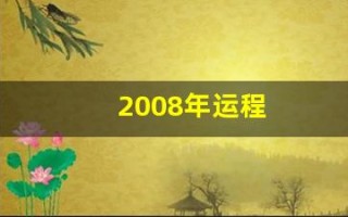2008年运程(2008年运势)