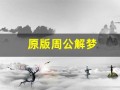 原版周公解梦(原版周公解梦婴儿)