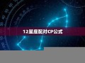 qq星座配对(qq星座匹配值是什么意思)