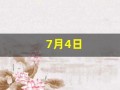 7月4日(7月4日英语)