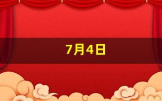 7月4日(7月4日英语)