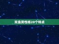 双鱼座男生性格(双鱼座男生性格特点)